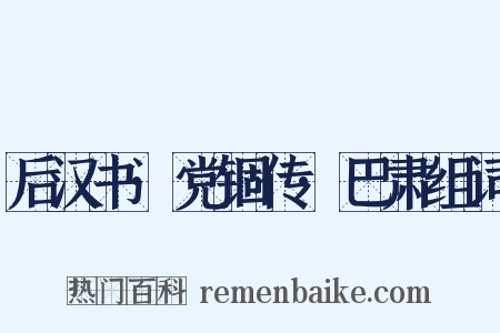 后汉书·党锢传·巴肃组词是什么意思的图片